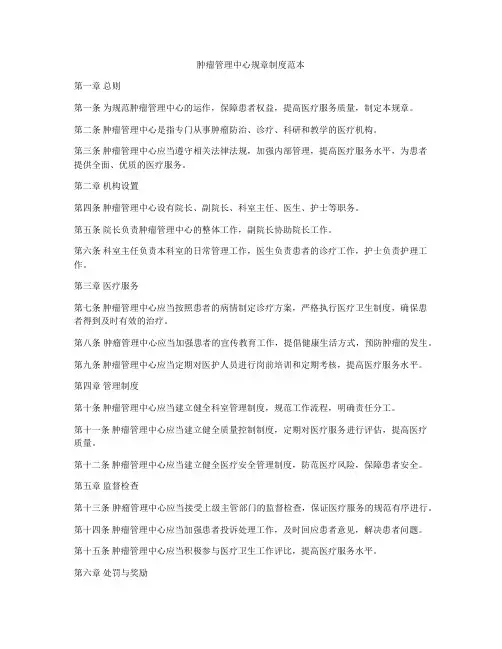 肿瘤管理中心规章制度范本