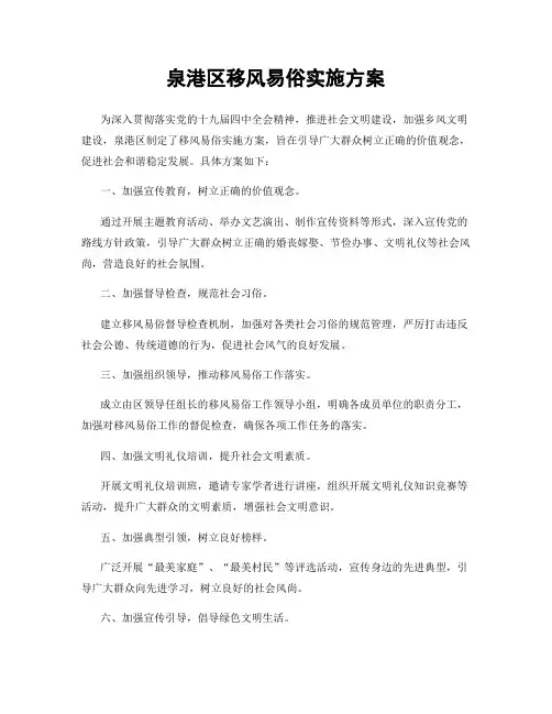 泉港区移风易俗实施方案