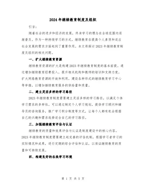 2024年继续教育制度及组织(2篇)