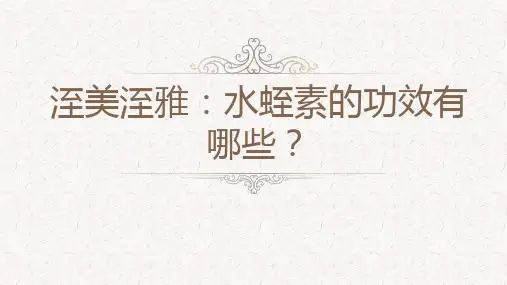 洷美洷雅：水蛭素的功效有哪些？