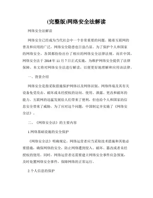 (完整版)网络安全法解读