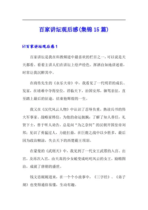 百家讲坛观后感(集锦15篇)