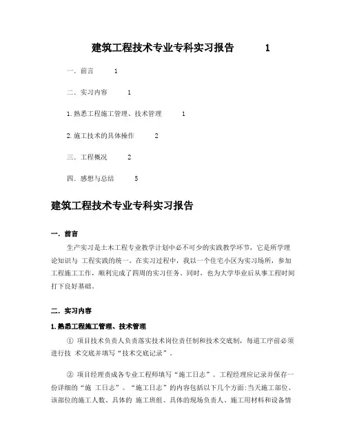 建筑工程技术专业专科实习报告