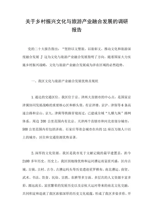 关于乡村振兴文化与旅游产业融合发展的调研报告