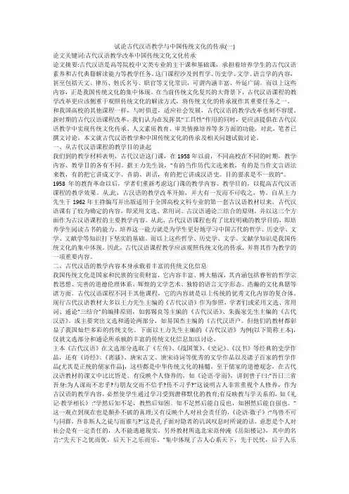 试论古代汉语教学与中国传统文化的传承(一)