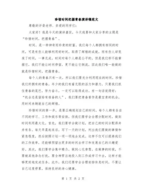珍惜时间把握青春演讲稿范文