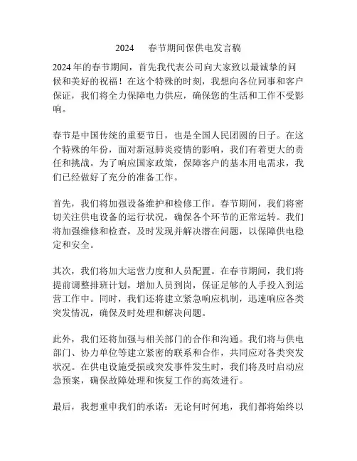 2024      春节期间保供电发言稿