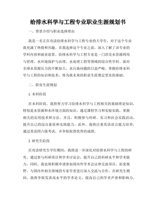 给排水科学与工程专业职业生涯规划书