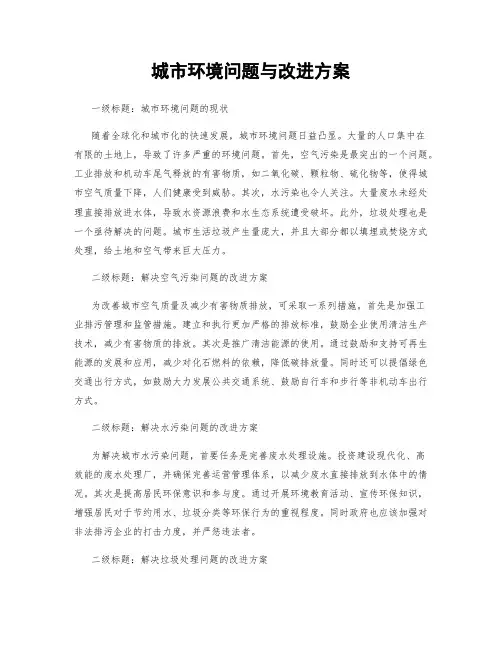 城市环境问题与改进方案
