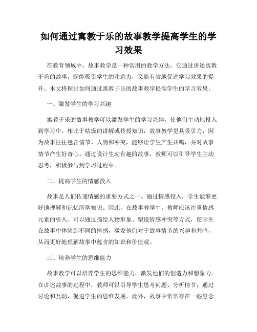 如何通过寓教于乐的故事教学提高学生的学习效果