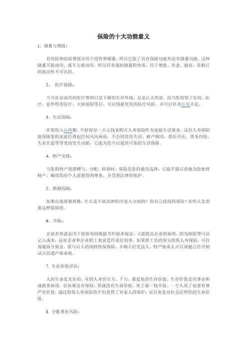 保险的十大功能意义