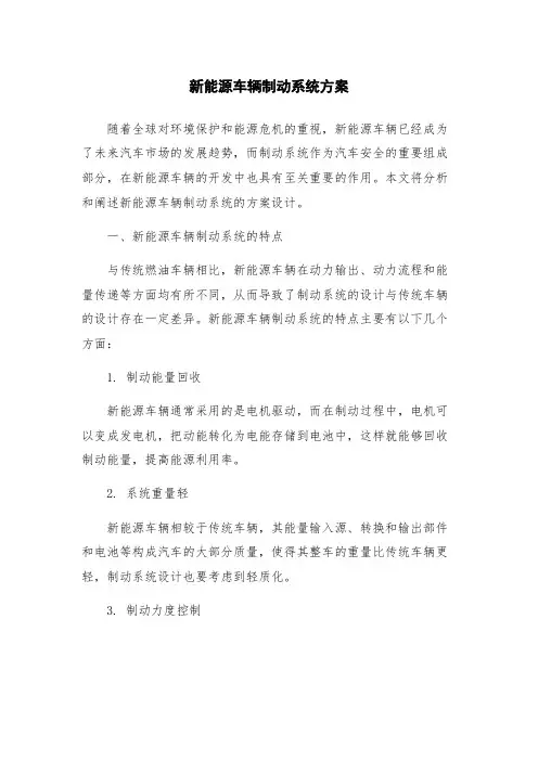 新能源车辆制动系统方案