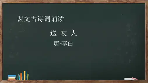 八年级下册语文第六单元课外古诗词诵读《送友人》课件(共12张PPT)