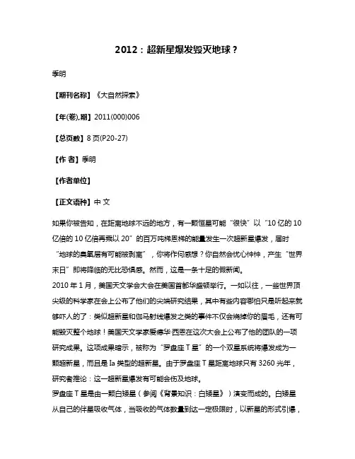 2012:超新星爆发毁灭地球?