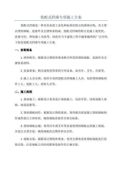 装配式挡墙专项施工方案