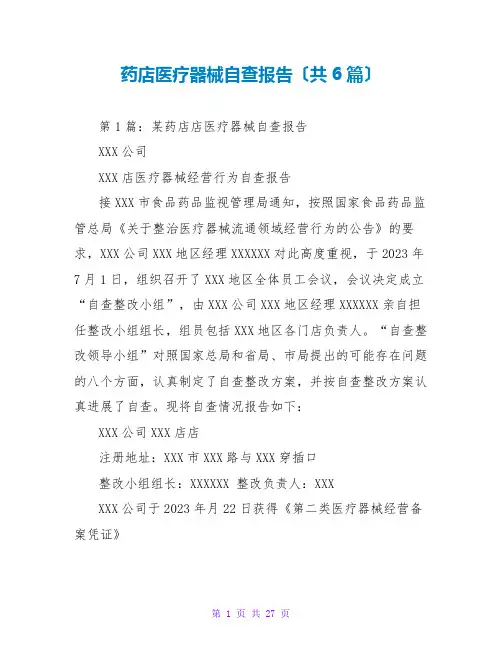 药店医疗器械自查报告(共6篇)