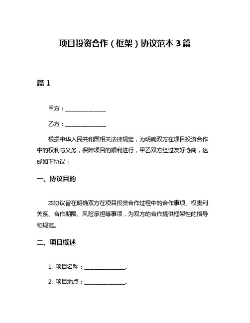 项目投资合作(框架)协议范本3篇