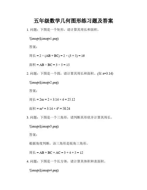 五年级数学几何图形练习题及答案