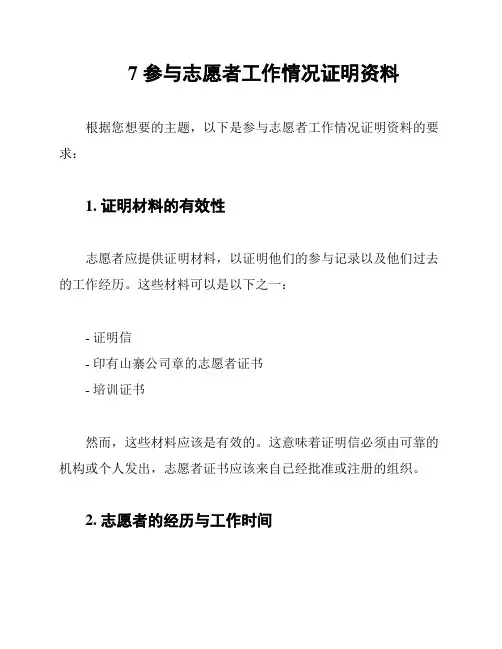 7 参与志愿者工作情况证明资料