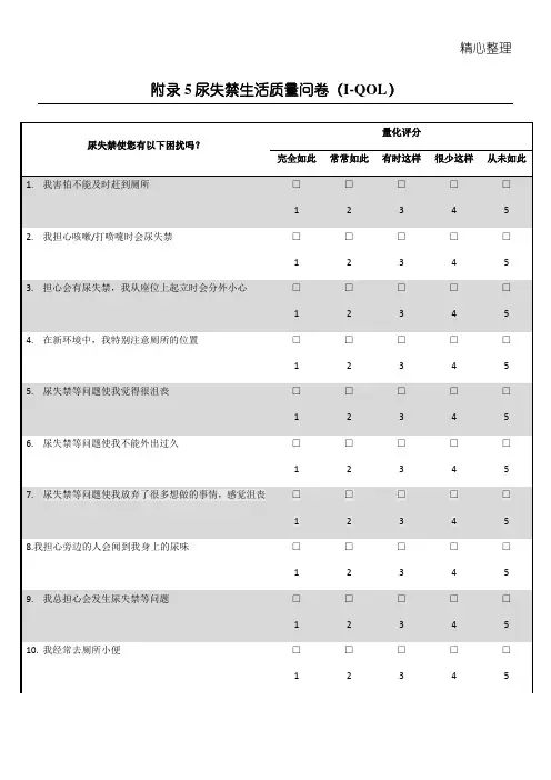 附录5  尿失禁生活质量问卷(I-QOL)