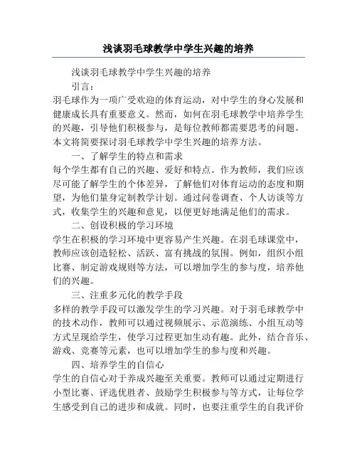 浅谈羽毛球教学中学生兴趣的培养
