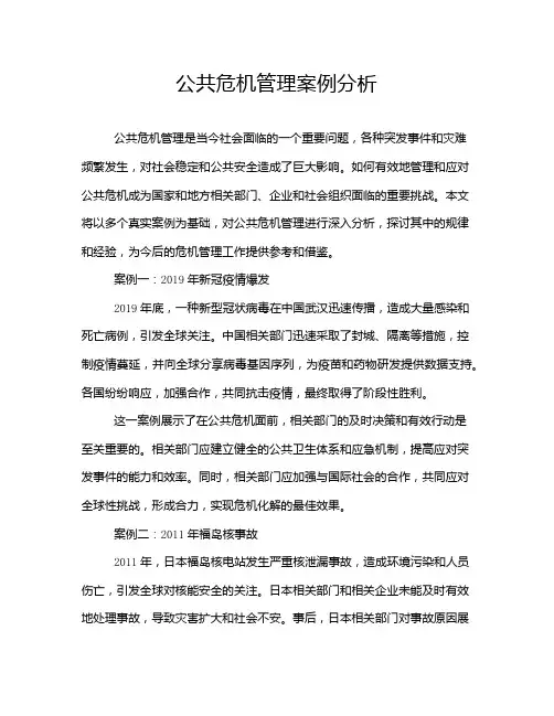 公共危机管理案例分析