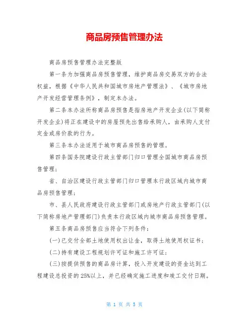 商品房预售管理办法