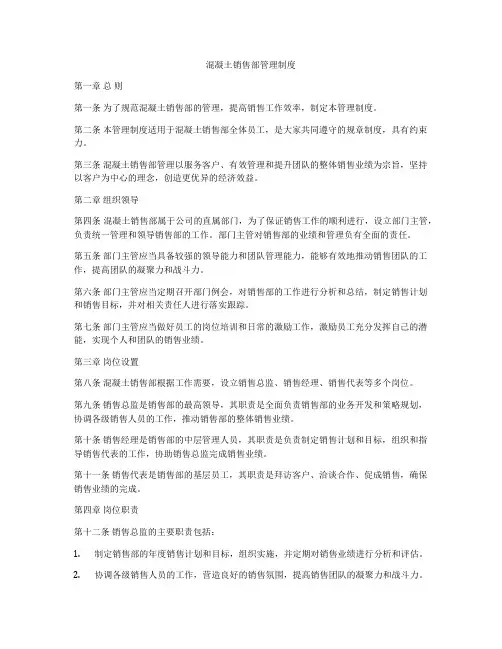 混凝土销售部管理制度