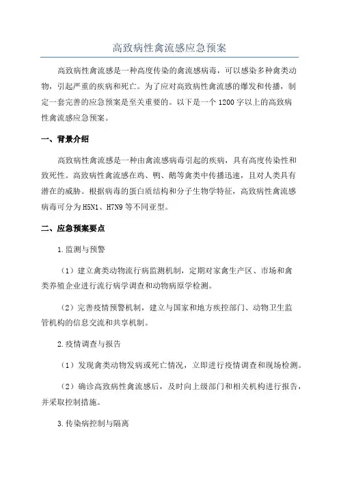 高致病性禽流感应急预案