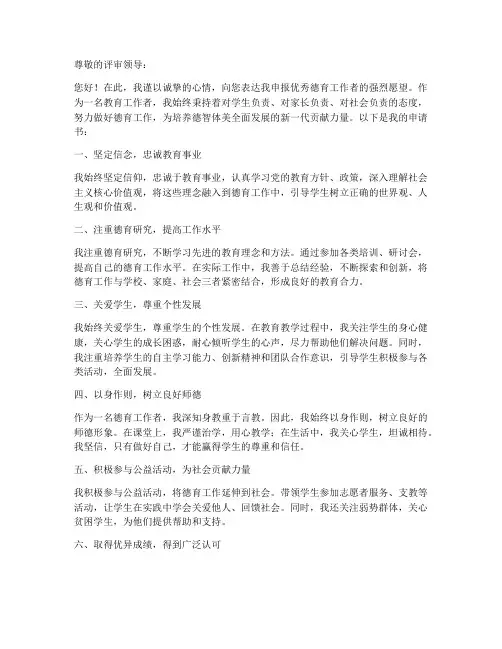 申报优秀德育个人申请书