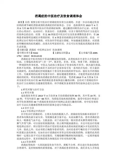 消渴症的中医治疗及饮食调理体会