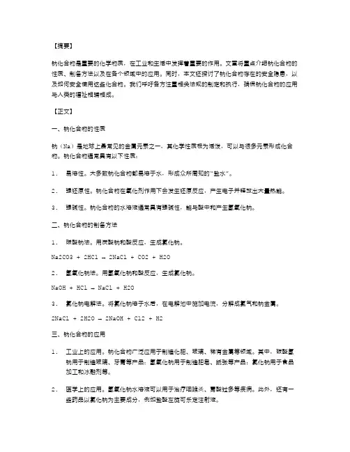 高一化学教案：钠化合物的重要性及应用