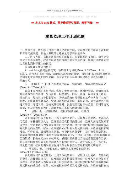 2018年质量监理工作计划范例-word范文 (2页)