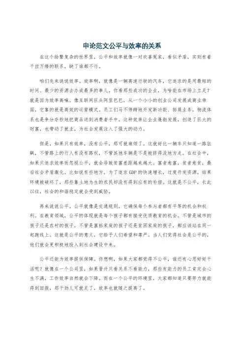 申论范文公平与效率的关系