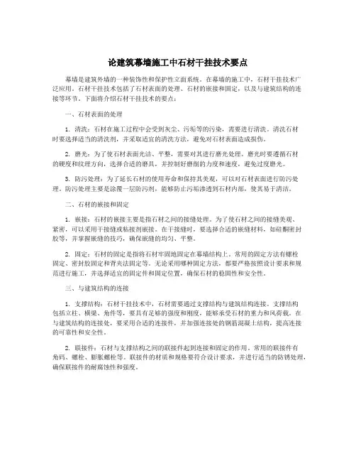 论建筑幕墙施工中石材干挂技术要点