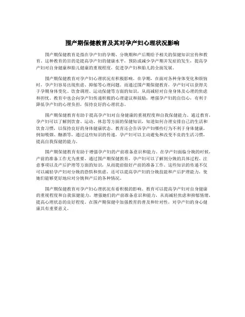 围产期保健教育及其对孕产妇心理状况影响