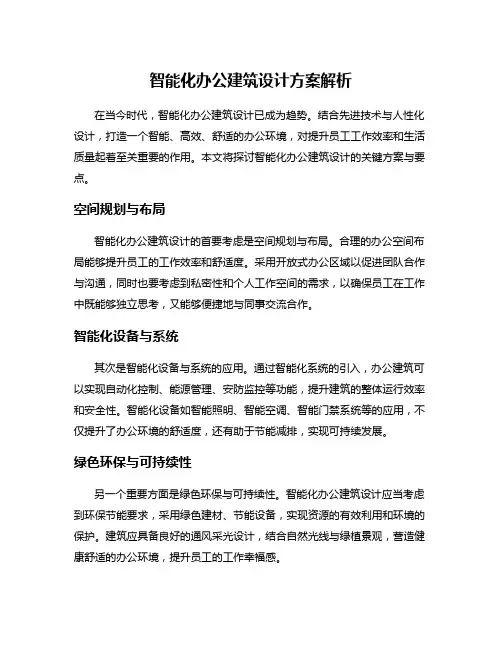 智能化办公建筑设计方案解析
