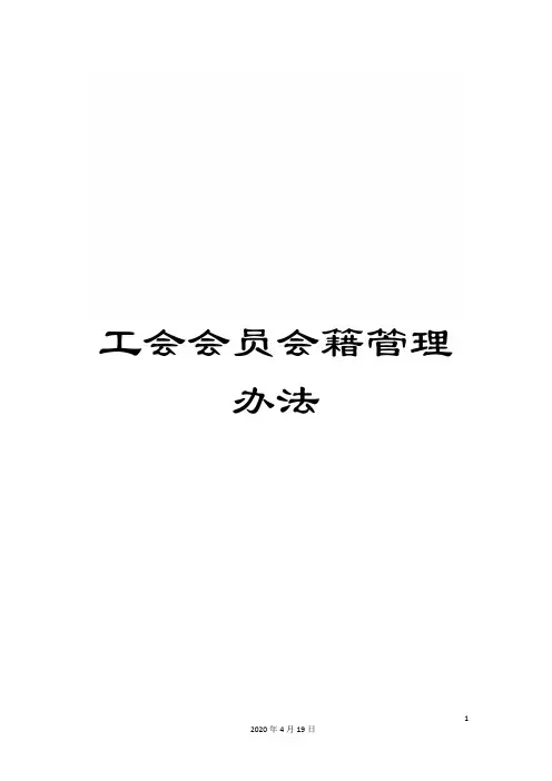 工会会员会籍管理办法