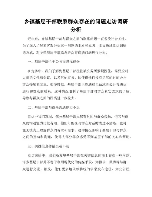 乡镇基层干部联系群众存在的问题走访调研分析