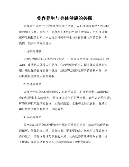 美容养生与身体健康的关联