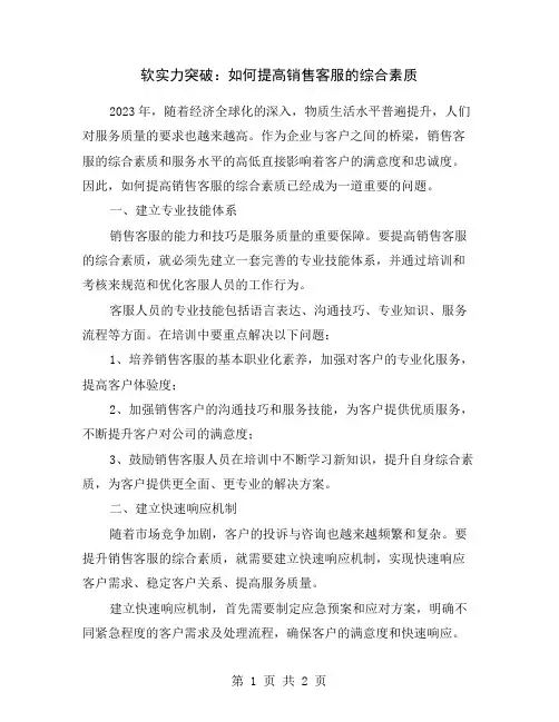 软实力突破：如何提高销售客服的综合素质