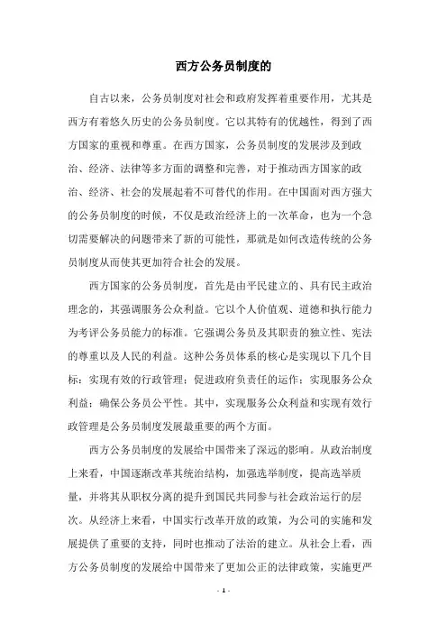 西方公务员制度的