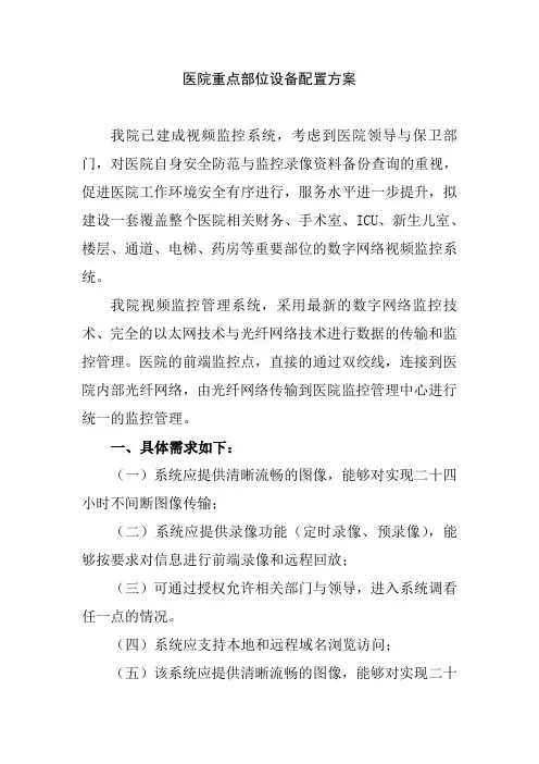 医院重点部位设备配置方案