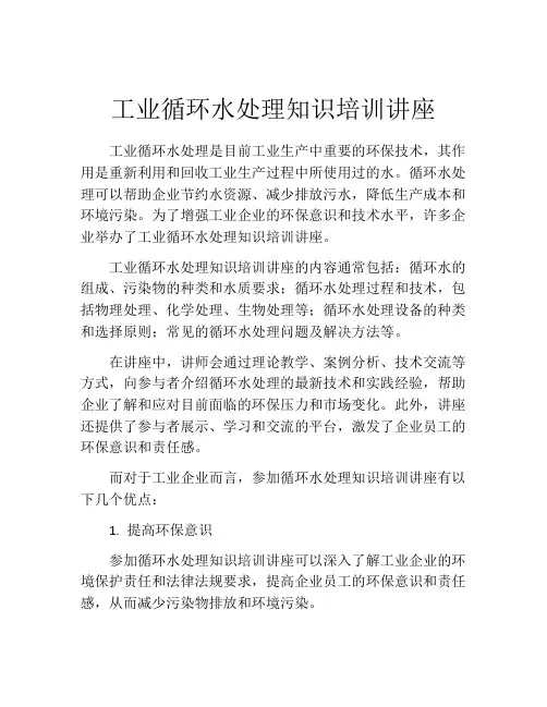 工业循环水处理知识培训讲座