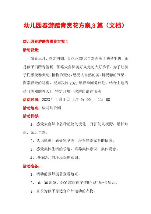 幼儿园春游踏青赏花方案,3篇