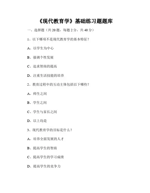 《现代教育学》基础练习题题库