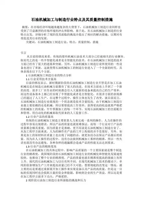 石油机械加工与制造行业特点及其质量控制措施