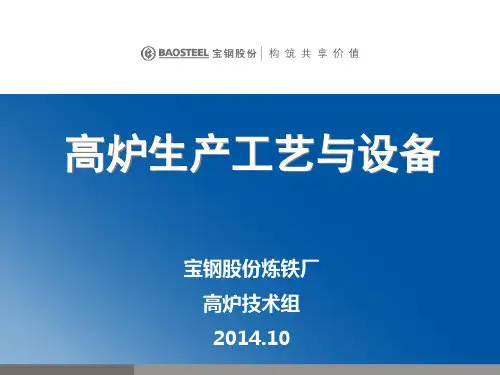 宝钢股份高炉生产工艺与设备-yj上课讲义