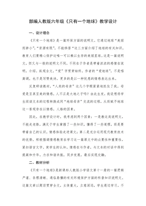 部编人教版六年级《只有一个地球》教学设计