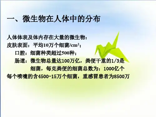 最新微生物与人类健康PPT课件